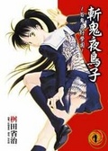 斬鬼夜鳥子 1 ～百鬼夜行學園～