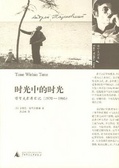 时光中的时光 塔可夫斯基日记(1970-1986)