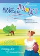 Cover of 聖經中的非凡女子