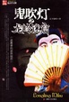 Cover of 鬼吹灯之龙岭迷窟