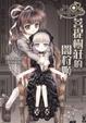 Cover of 菩提樹莊的闇狩姬