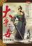 Cover of 大爭之世卷一