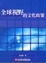 Cover of 全球視野的文化政策