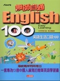English 100無師自通 : 英語生活口語100