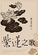 Cover of 紫蓮之歌