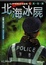 Cover of "北海冰屍"
