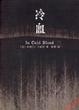 Cover of 冷血