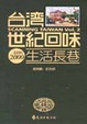 Cover of 台灣世紀回味