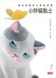 Cover of 跟我這樣捏大家都想要：小胖貓黏土