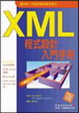 Cover of XML 程式設計入門手冊