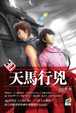 Cover of 天馬行凶