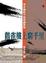Cover of "鸛雀樓上窮千里"
