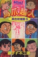 Cover of 烏爪超人