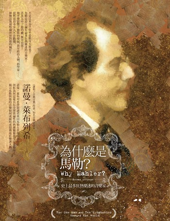 為什麼是馬勒? : 史上擁有最多狂熱樂迷的音樂家 = Why Mahler?: How One Man and Ten Symphonies Changed the World