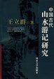 Cover of 中国古代山水游记研究