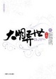 Cover of 大明异世(上下冊)
