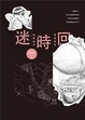 Cover of 迷時回