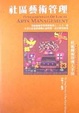 Cover of 社區藝術管理
