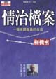 Cover of 情治檔案