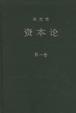 Cover of 资本论