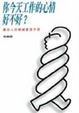 Cover of 你今天工作的心情好不好
