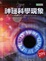 Cover of '神秘科學現象'