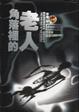 Cover of 角落裡的老人