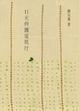 Cover of 11元的鐵道旅行