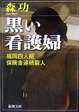 Cover of 黒い看護婦