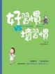 Cover of 好習慣VS壞習慣