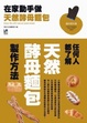 Cover of 在家動手做天然酵母麵包：任何人都了解天然酵母麵包的製作方法