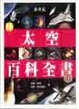 Cover of 新世紀太空百科全書