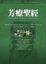 More about 芳療聖經