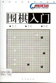 圍棋入門