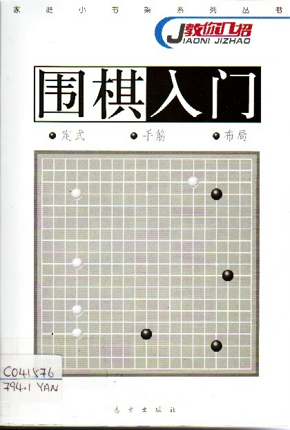 Image of 圍棋入門