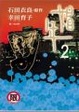 Cover of 娼年 2