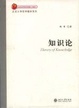 Cover of 知识论