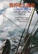 Cover of 我的老人與海