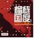 Cover of 榴梿国度