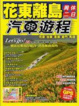 Cover of 花東離島周休二日汽車遊程