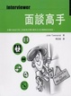 Cover of 面談高手