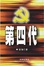 Cover of "第四代"