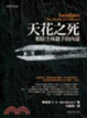 Cover of 天花之死