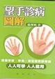 Cover of 望手診病圖解