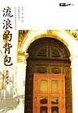 Cover of 流浪的背包