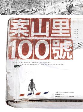 案山里100號