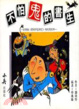 Cover of 不怕鬼的書生