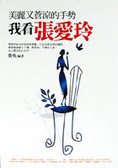 美麗又蒼涼的手勢 : 我看張愛玲
