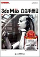 Cover of 3ds Max 2011白金手册Ⅳ