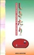Cover of Shikitari [しきたり]